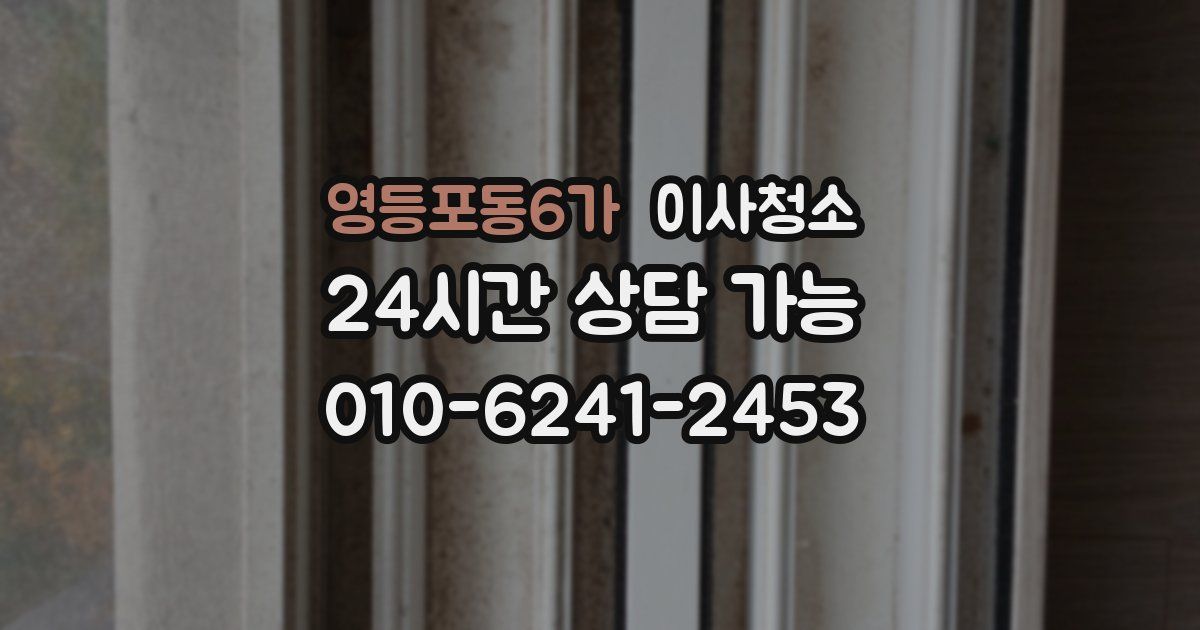 영등포동6가 입주청소