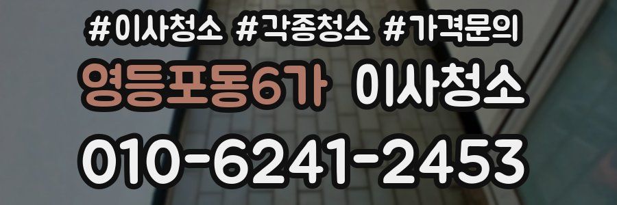 영등포동6가 이사청소