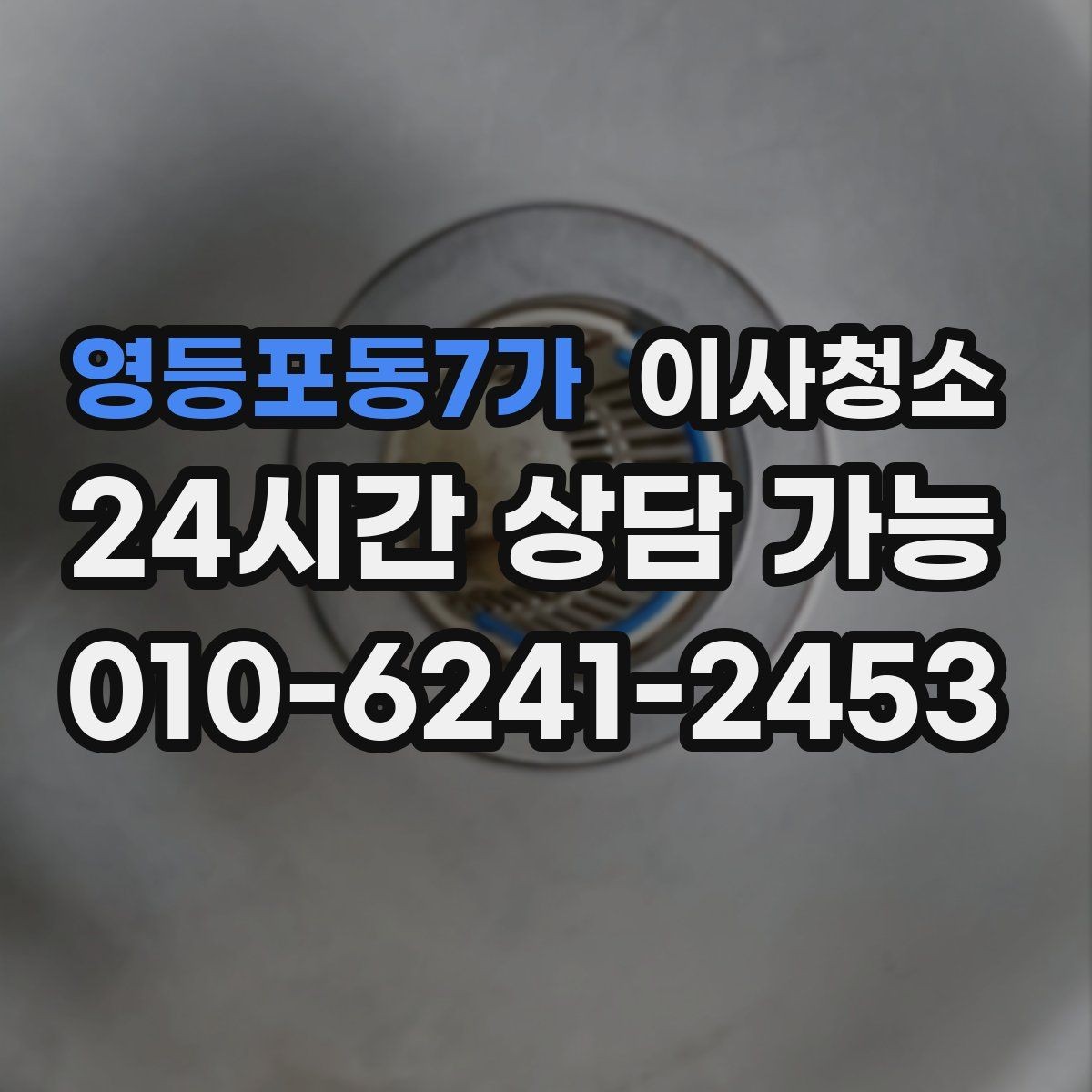 영등포동7가 이사청소 베란다만 정리해도 냄새 걱정 줄이기