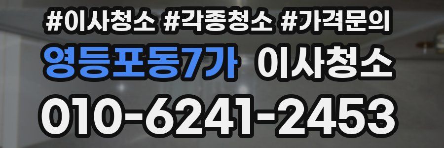 영등포동7가 이사청소