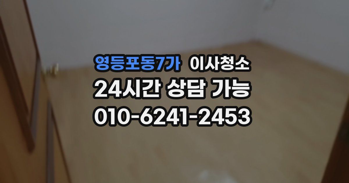 영등포동7가 입주청소