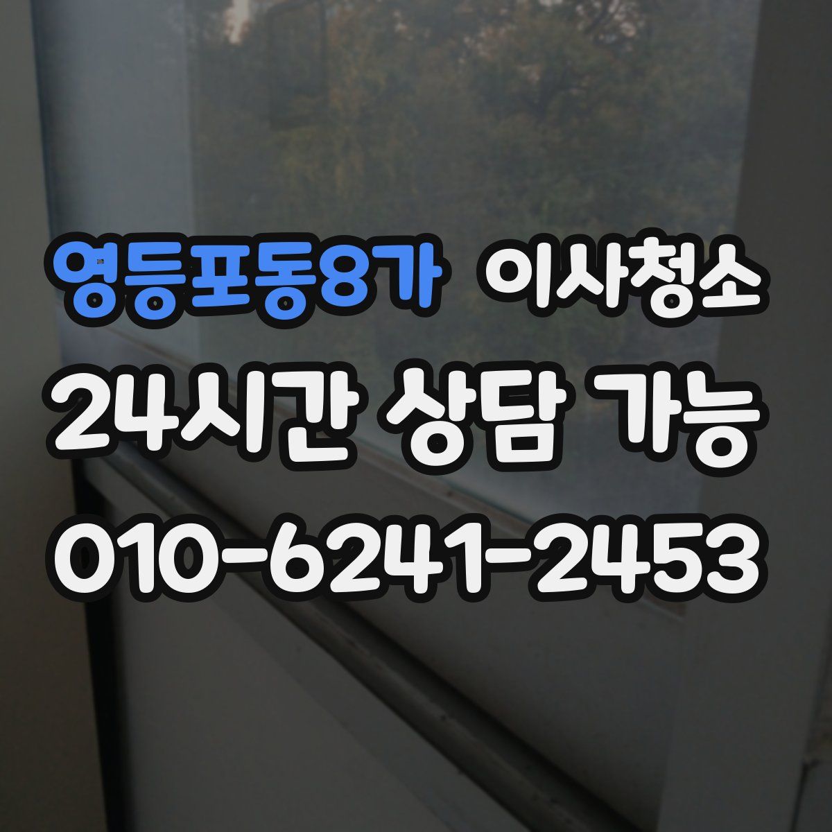 영등포동8가 원룸청소