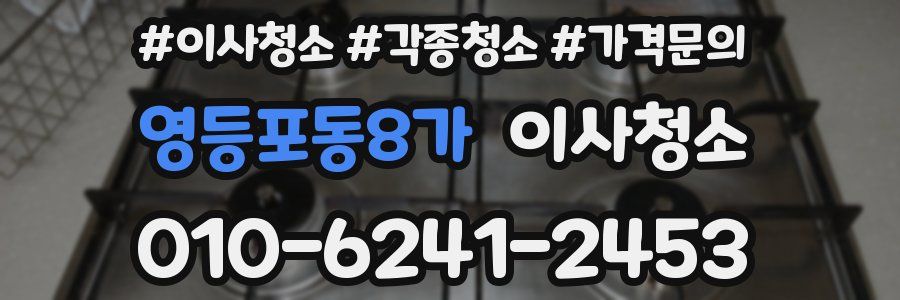 영등포동8가 이사청소