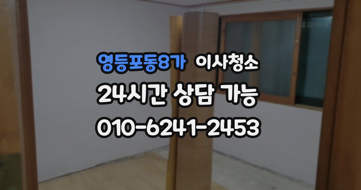 영등포동8가 입주청소