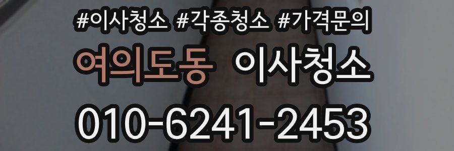 여의도동 이사청소