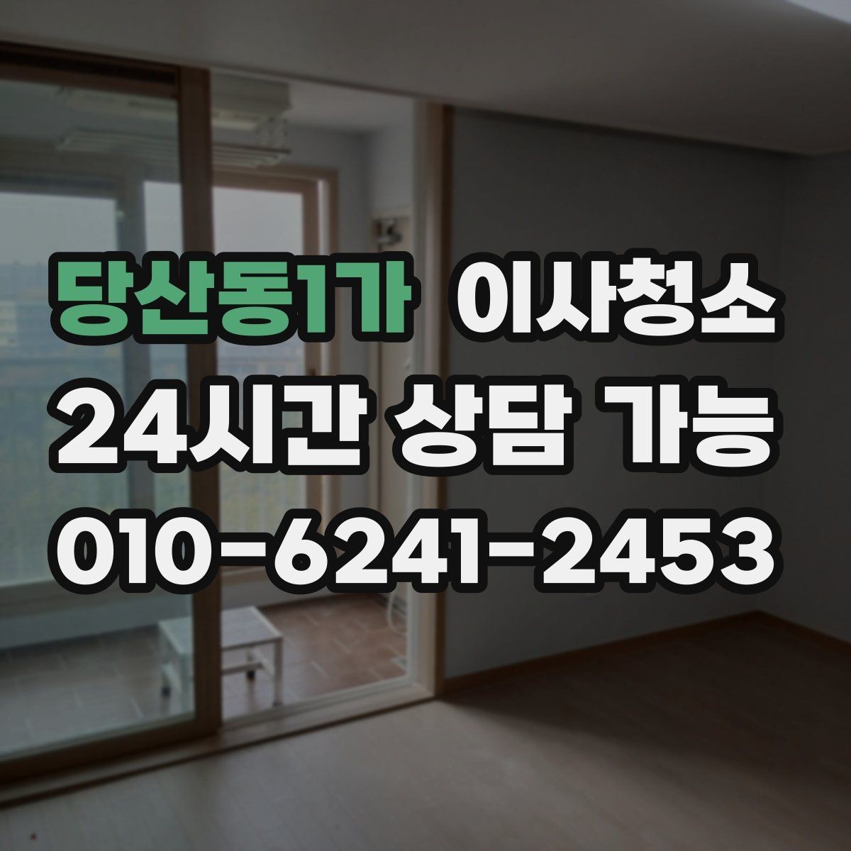 당산동1가 이사청소 방마다 환기 순서를 정하면 빨라집니다
