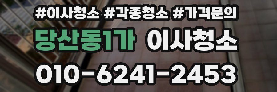 당산동1가 이사청소