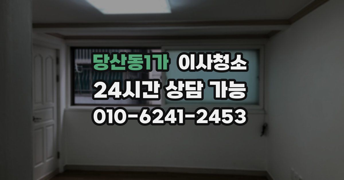 당산동1가 입주청소