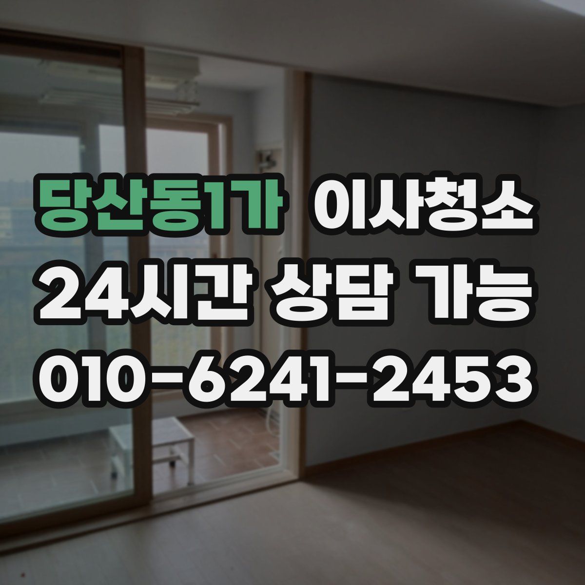 당산동1가 원룸청소