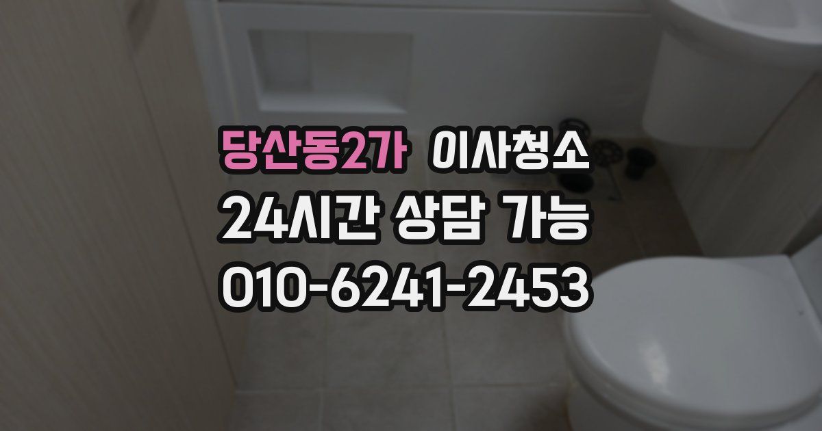 당산동2가 입주청소