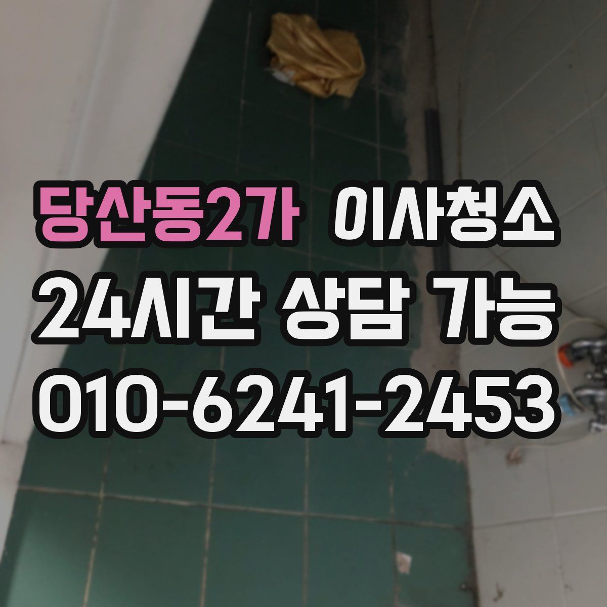 당산동2가 원룸청소