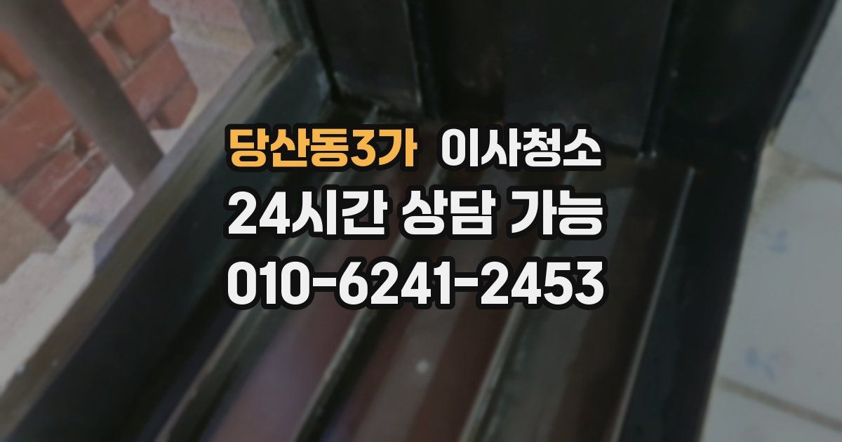 당산동3가 입주청소