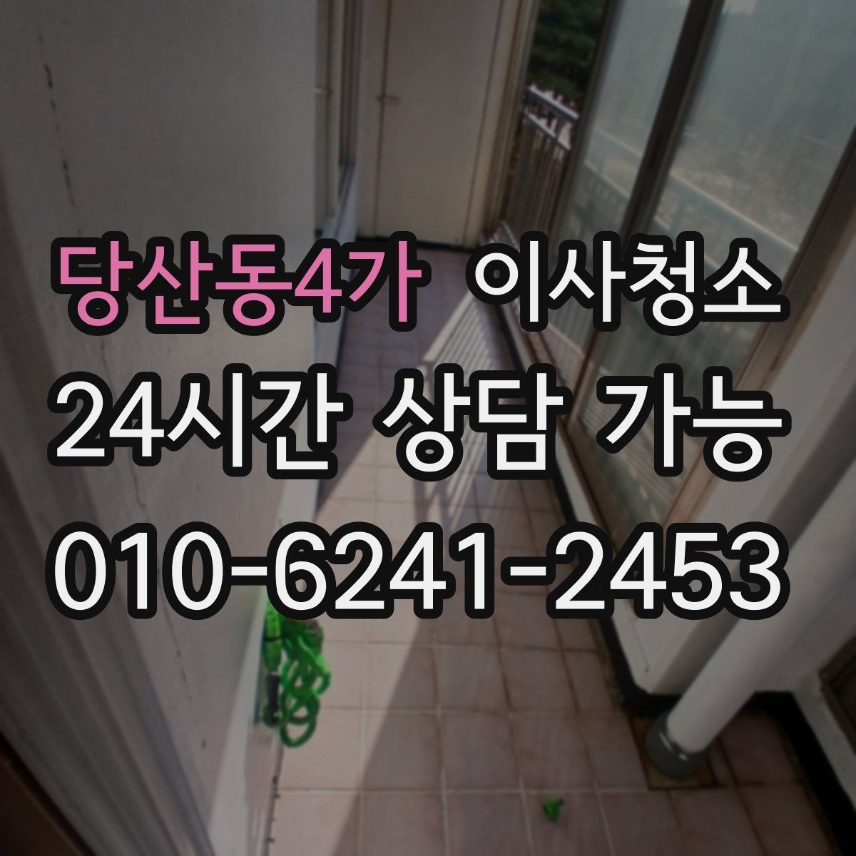 당산동4가 이사청소 주방과 욕실만 집중할 때 기준