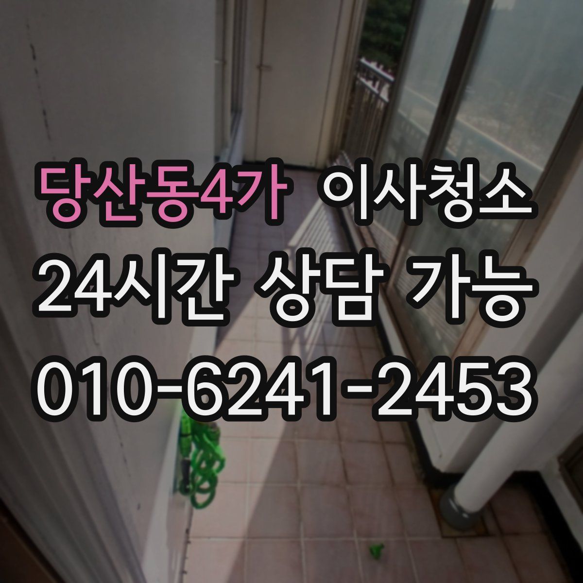 당산동4가 원룸청소