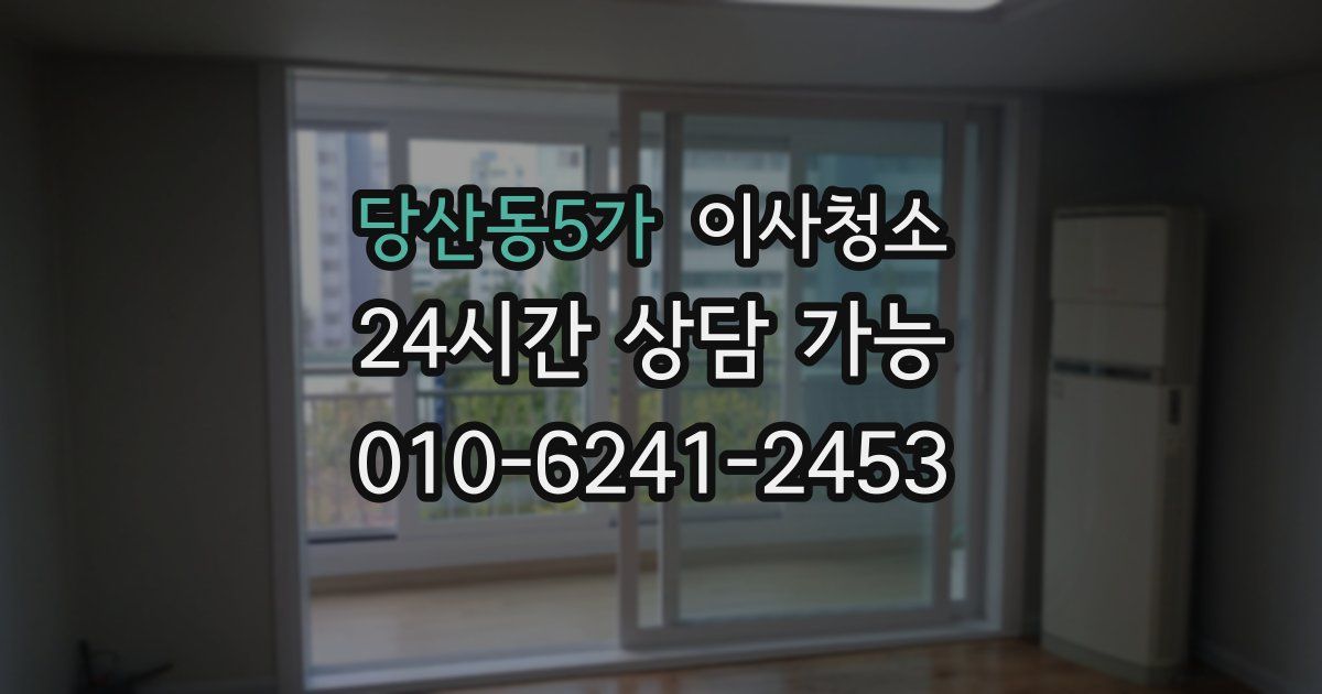 당산동5가 입주청소