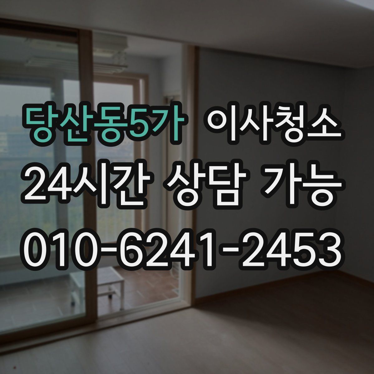 당산동5가 원룸청소