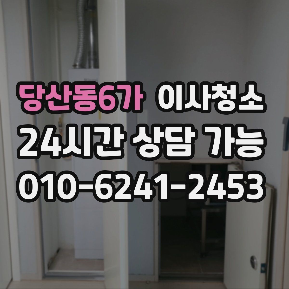 당산동6가 이사청소 빠듯한 일정에서도 깔끔하게 끝내는 요령