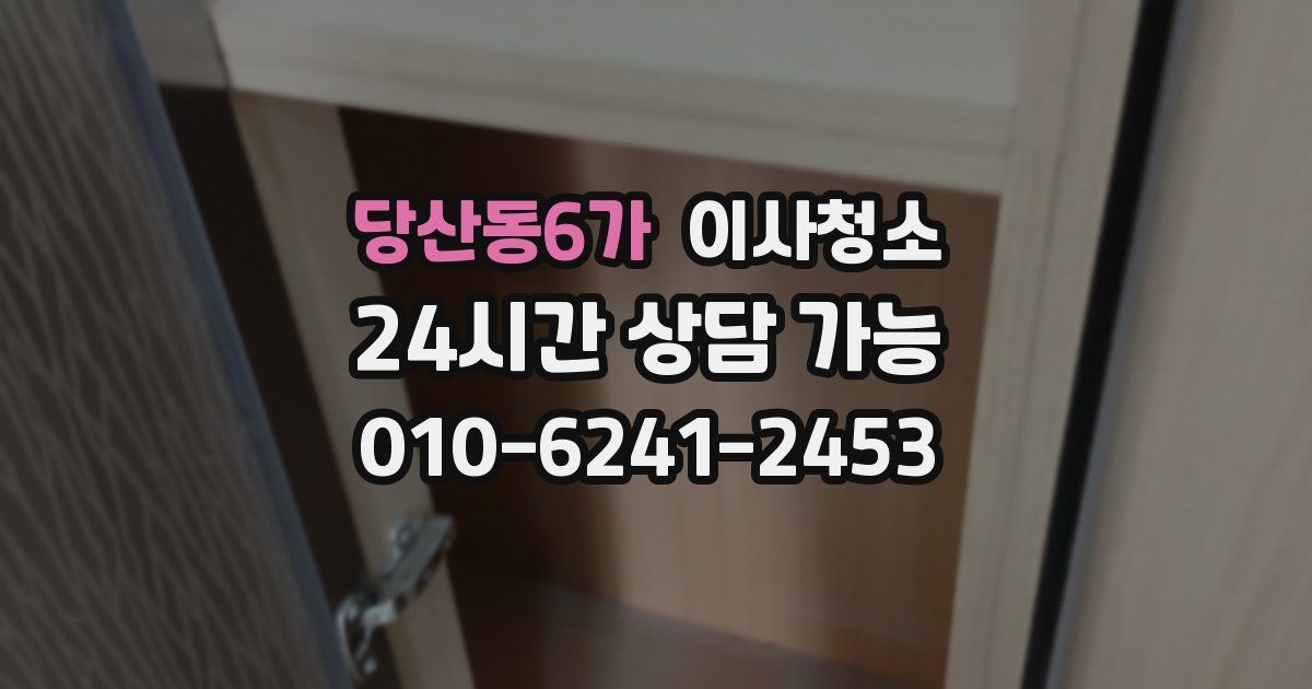 당산동6가 입주청소