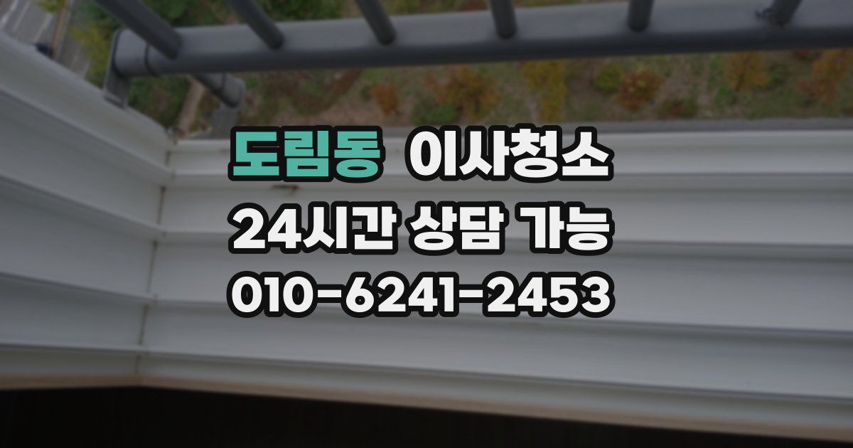 도림동 입주청소