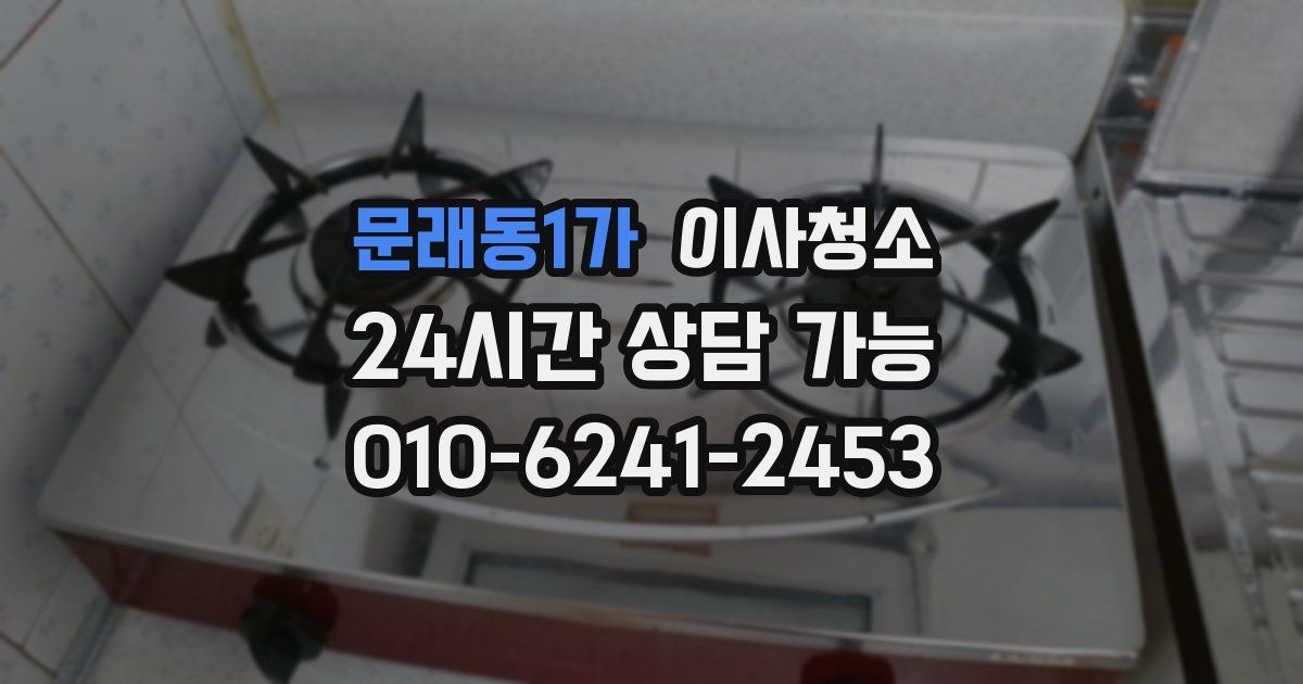 문래동1가 입주청소
