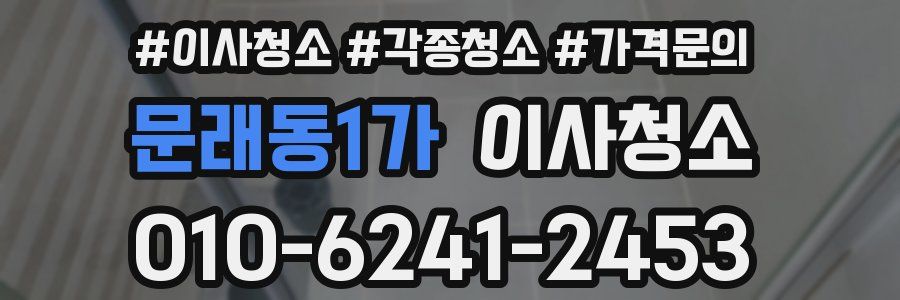 문래동1가 이사청소