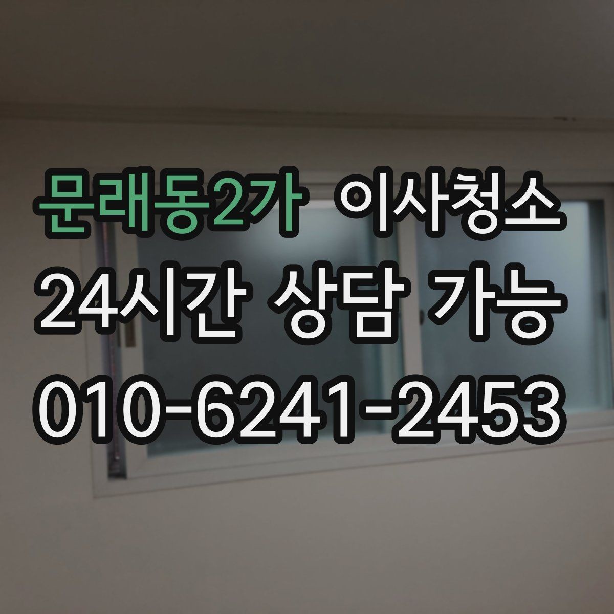 문래동2가 이사청소 큰 집은 어떤 순서로 정리해야 할까