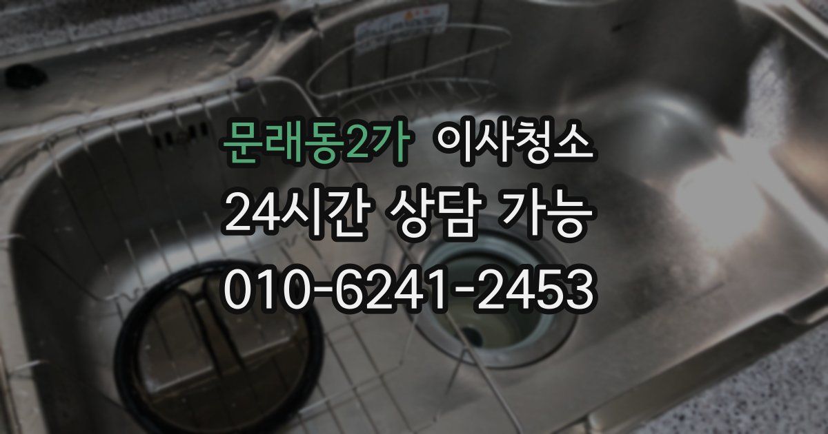 문래동2가 입주청소