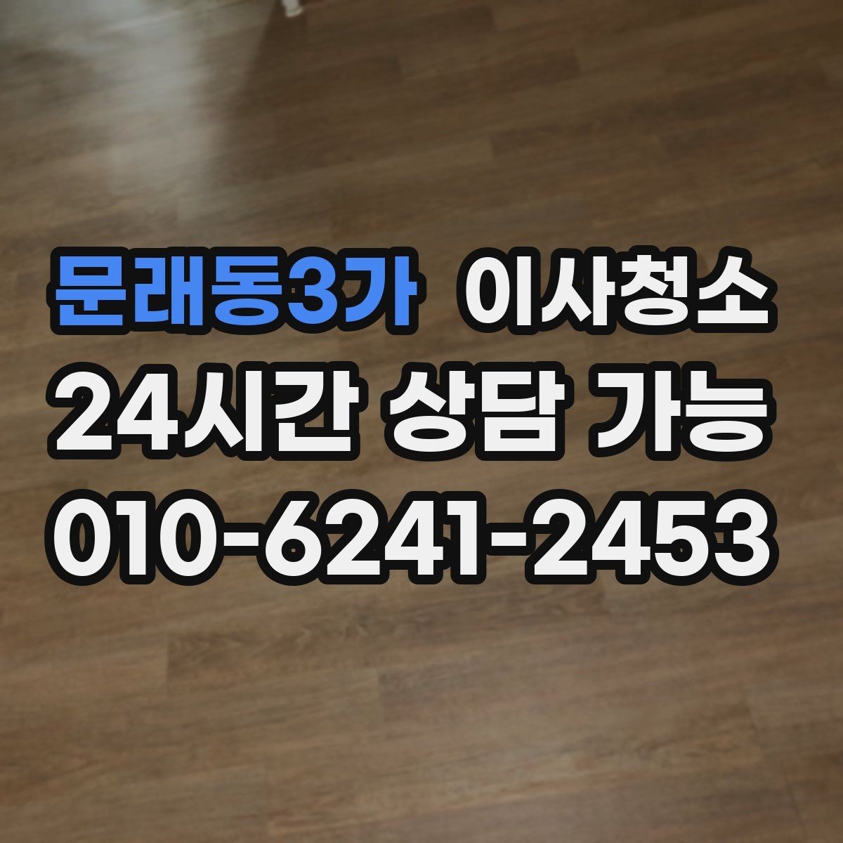 문래동3가 이사청소 아파트 구조별로 먼저 챙길 곳