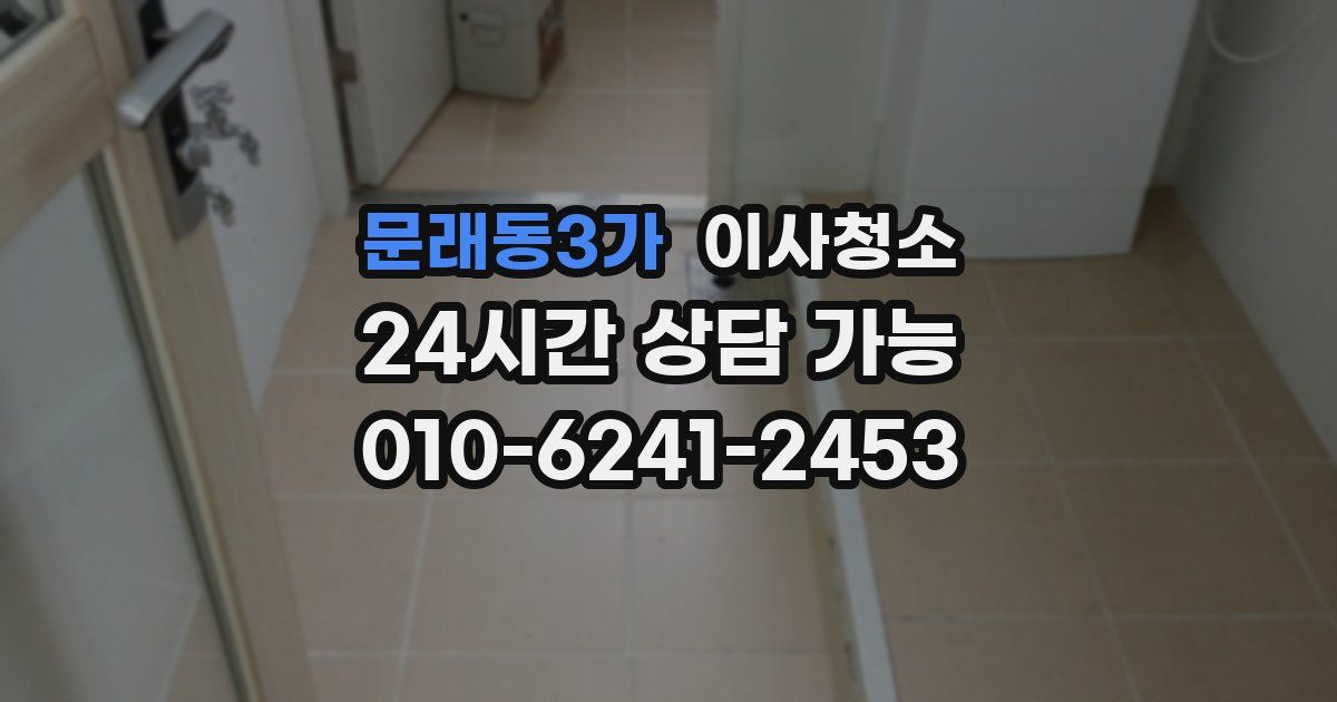 문래동3가 입주청소