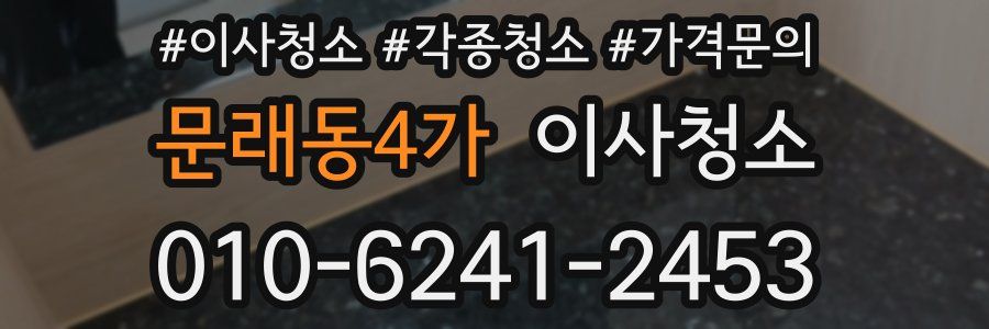 문래동4가 이사청소