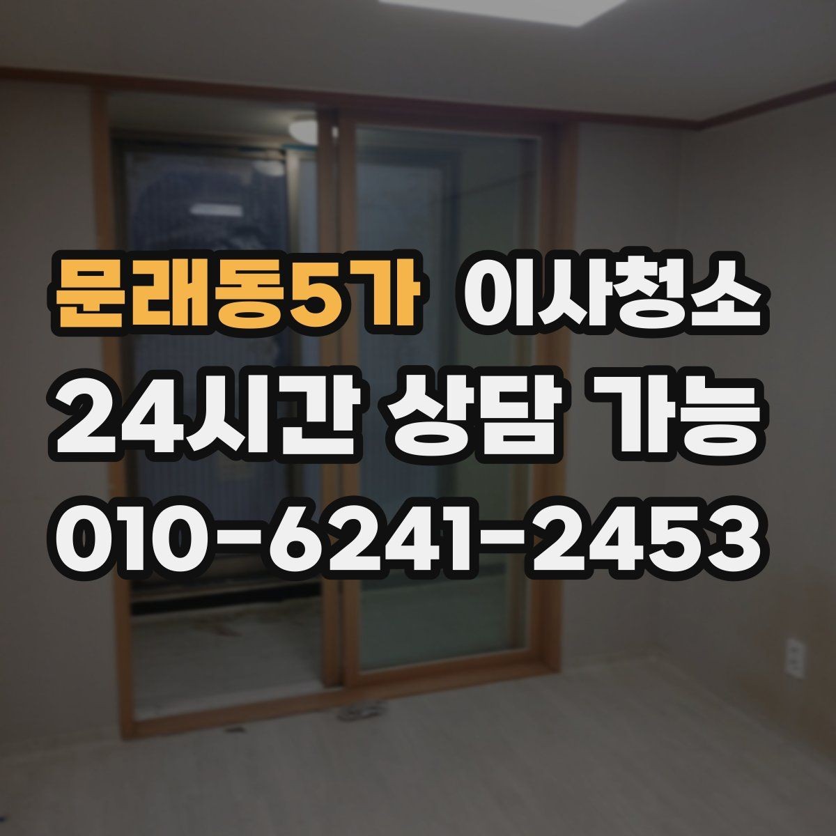 문래동5가 이사청소 퇴거 점검 전 마지막 확인 리스트