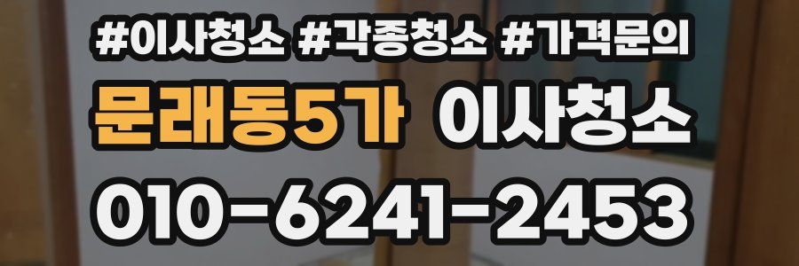 문래동5가 이사청소
