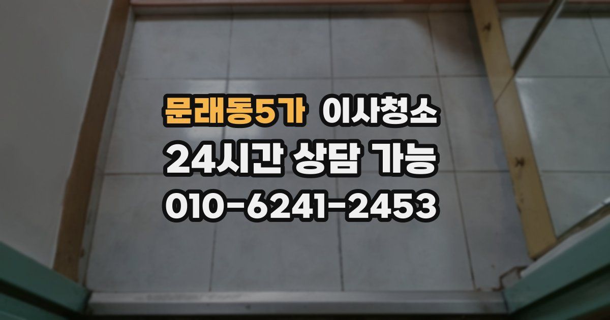 문래동5가 입주청소