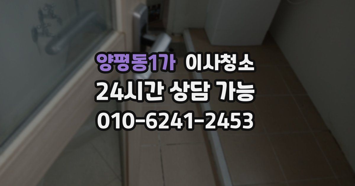 양평동1가 입주청소