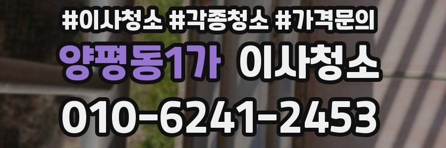 양평동1가 이사청소