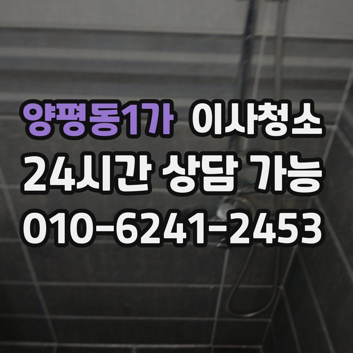 양평동1가 원룸청소