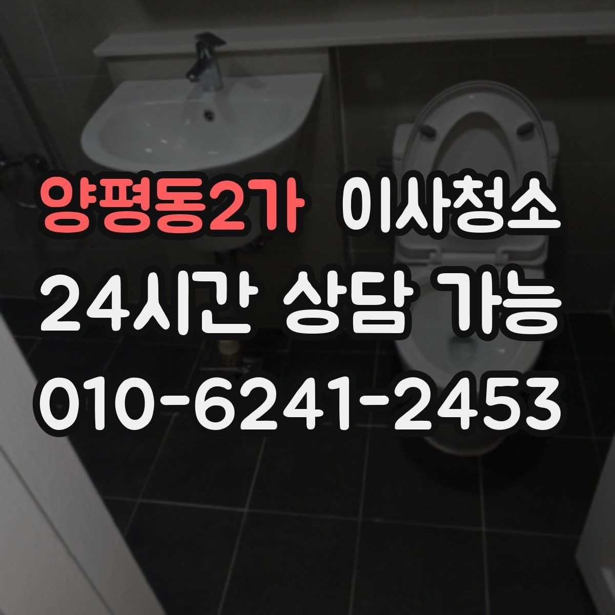 양평동2가 이사청소 퇴거 전 청소가 막막할 때 시작 순서