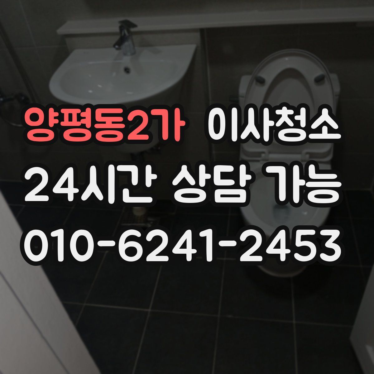 양평동2가 원룸청소
