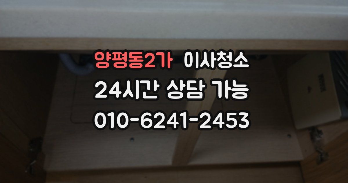 양평동2가 입주청소