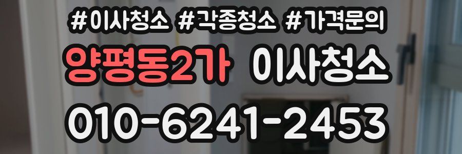 양평동2가 이사청소