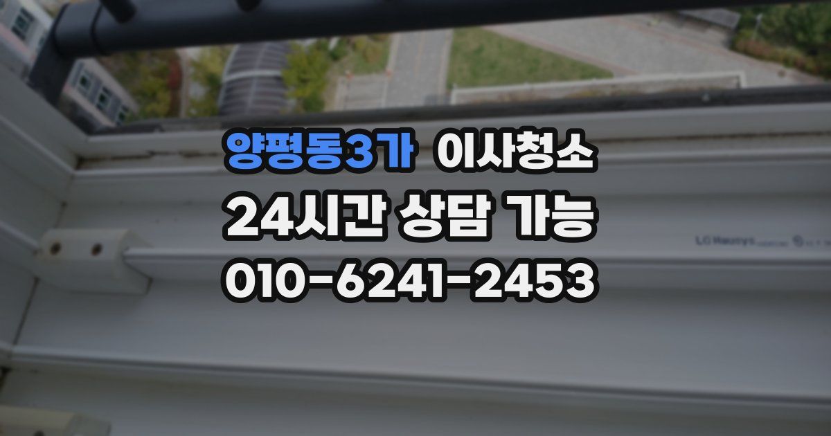 양평동3가 입주청소