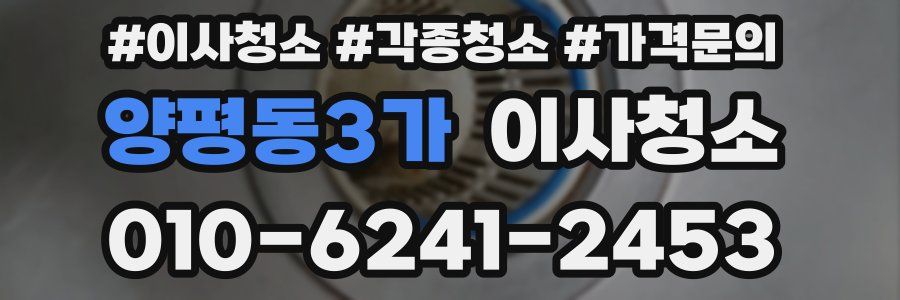 양평동3가 이사청소
