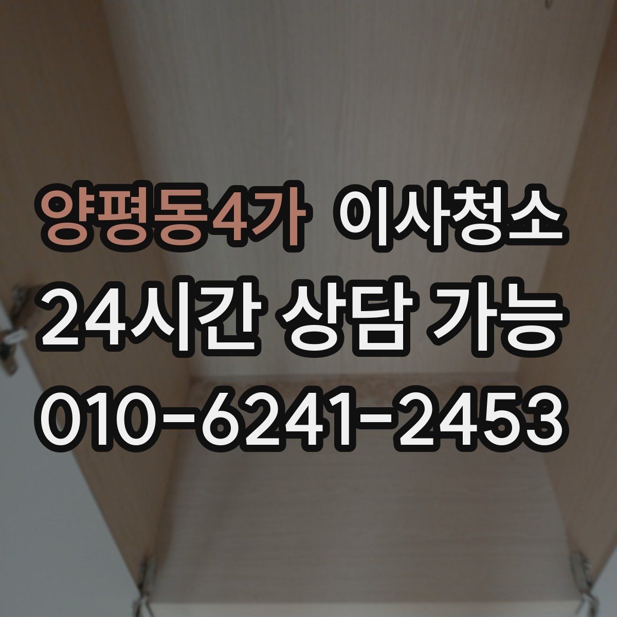 양평동4가 이사청소 사진으로 상담 빠르게 받는 요령
