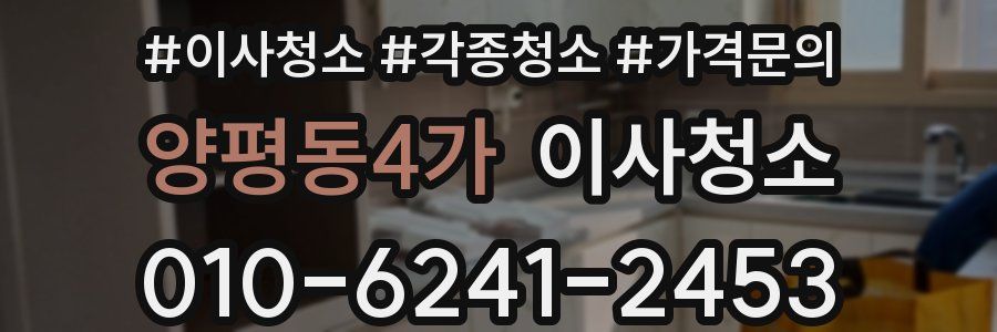 양평동4가 이사청소