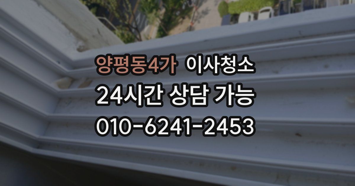 양평동4가 입주청소