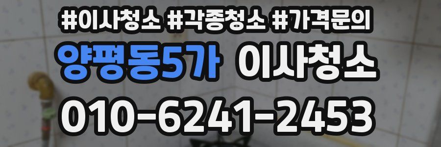 양평동5가 이사청소