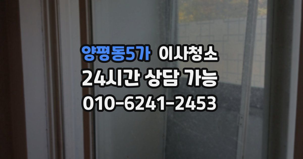 양평동5가 입주청소