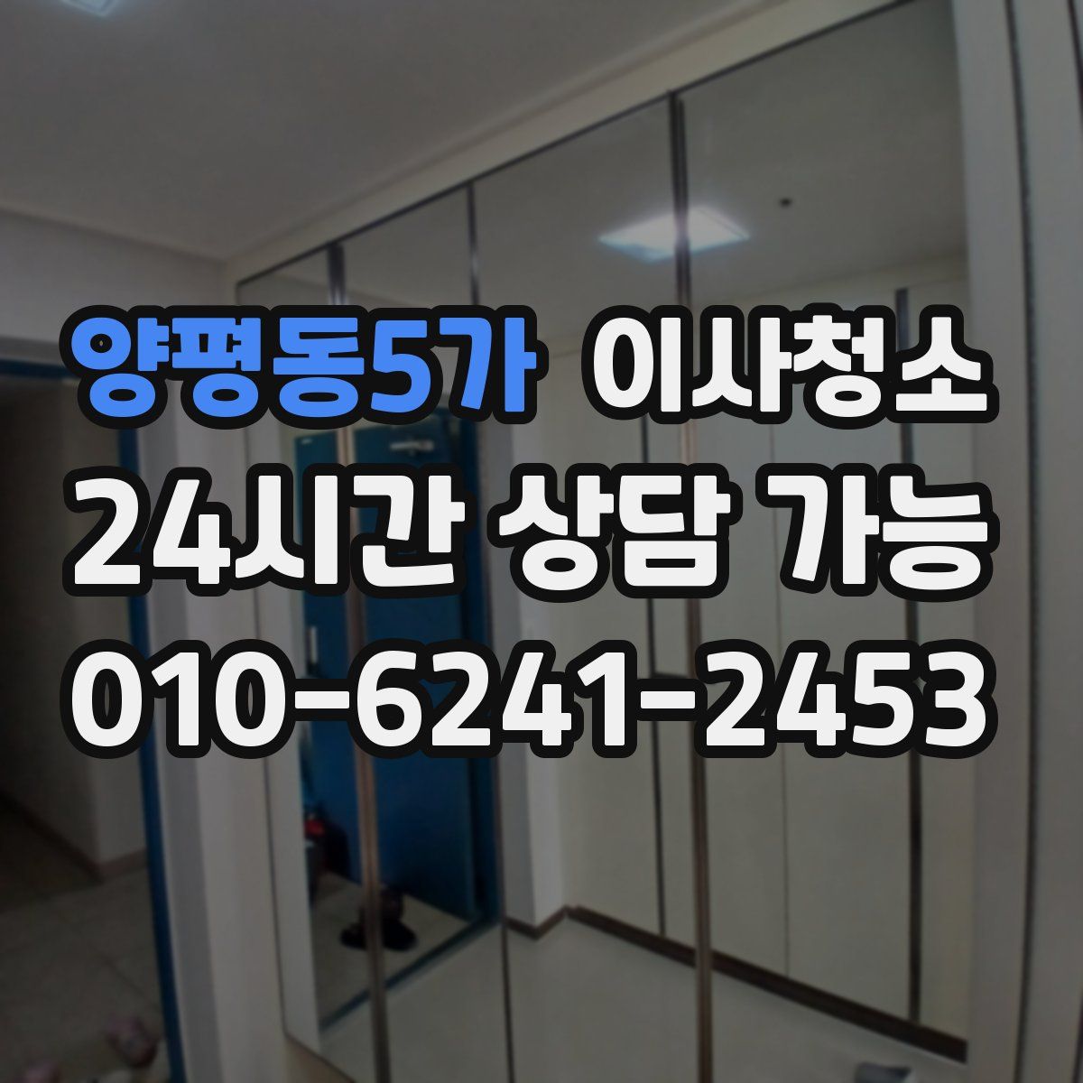 양평동5가 원룸청소