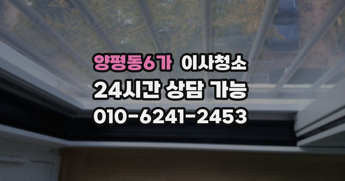 양평동6가 입주청소