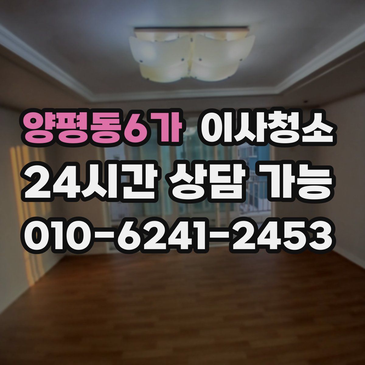 양평동6가 원룸청소